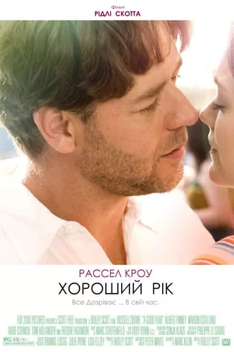 Фільм 'Гарний рік' постер