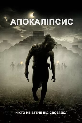 Фільм 'Апокаліпто' постер