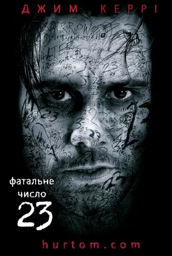 Фільм 'Число 23 / Номер 23 [Розширена версія]' постер