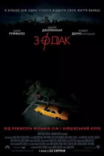 Фільм 'Зодіак [Режисерська версія]' постер