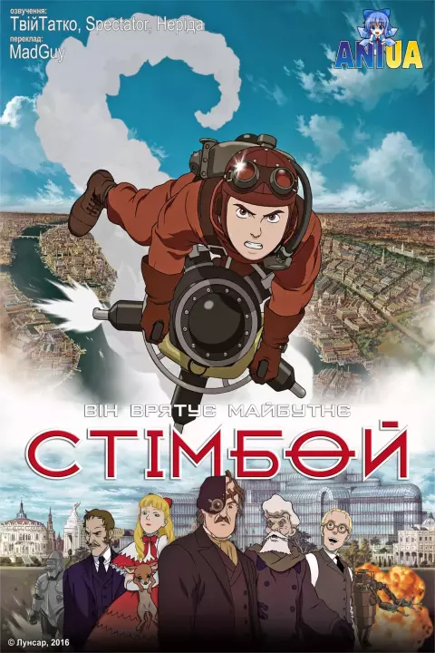 Аніме 'Стімбой' постер