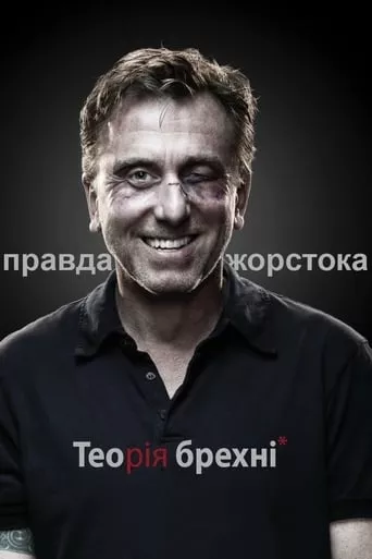 Серіал 'Теорія брехні' постер