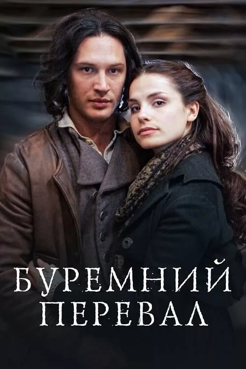 Серіал 'Грозовий перевал' постер
