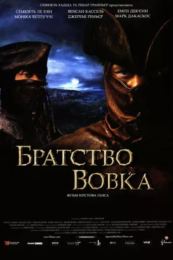 Фільм 'Братство вовка [Режисерська версія]' постер