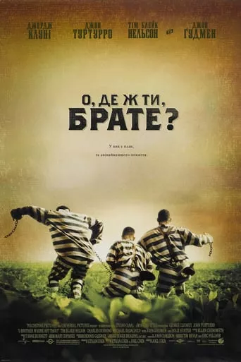 Фільм 'О, де ж ти, брате?' постер
