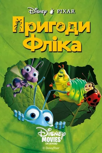 Мультфільм 'Пригоди Фліка' постер