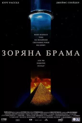 Фільм 'Зоряна Брама [Режисерська версія]' постер