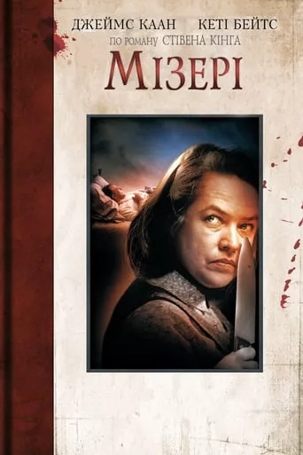Фільм 'Мізері' постер