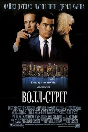 Фільм 'Волл-стріт' постер