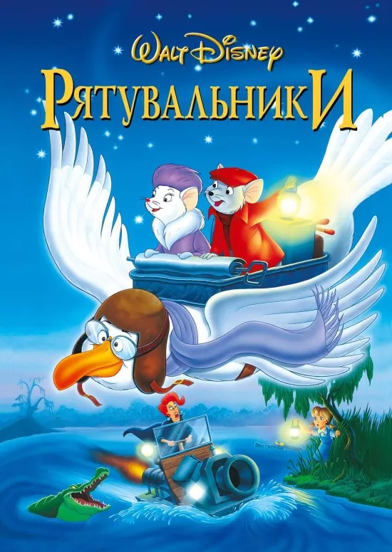 Мультфільм 'Рятувальники / Пригоди Бернарда і Б'янки' постер