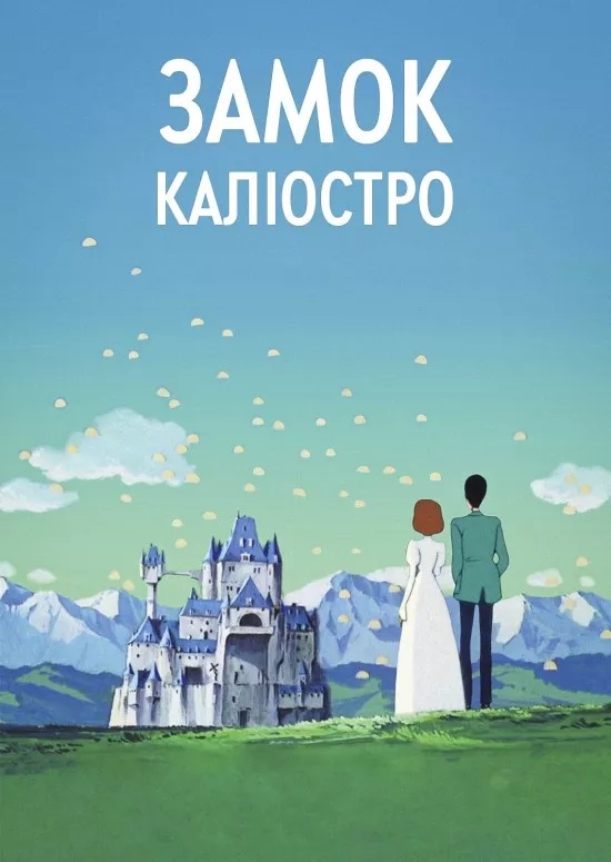 Аніме 'Люпен ІІІ: Замок Каліостро' постер