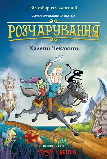 Мультсеріал 'Розчарування' постер