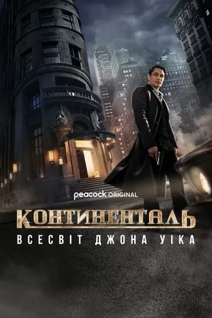 Серіал 'Континенталь' постер