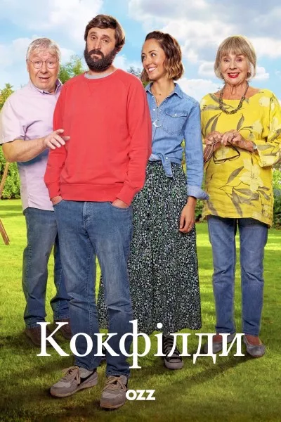 Серіал 'Кокфілди' постер