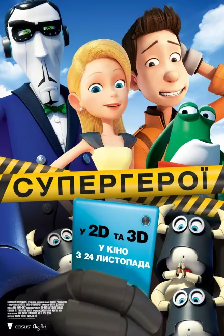Мультфільм 'Супергерої' постер