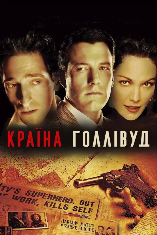 Фільм 'Смерть Супермена / Країна Голлівуд' постер