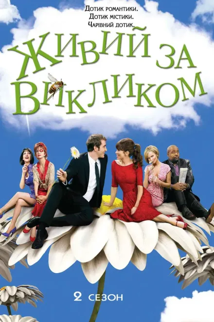 Серіал 'Живий за викликом' постер