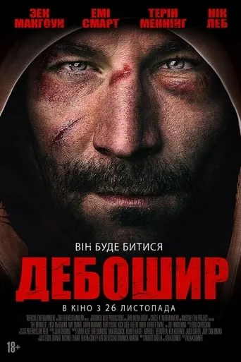 Фільм 'Дебошир' постер
