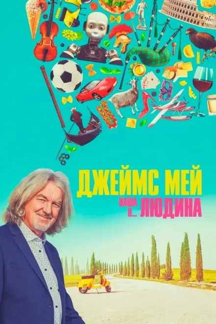 Серіал 'Джеймс Мей: Наша людина в... Італії' постер