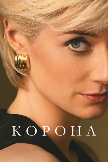 Серіал 'Корона' постер