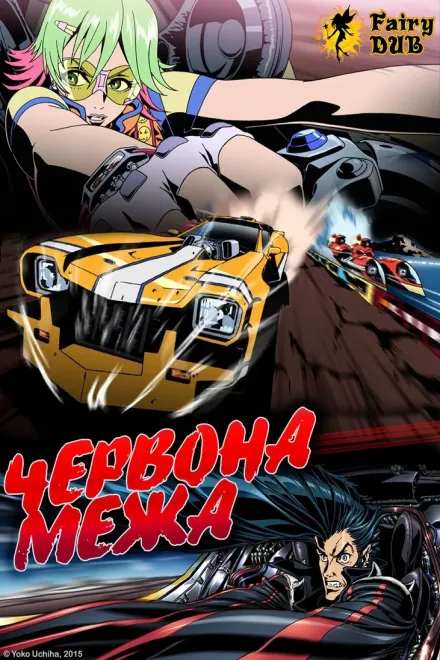 Аніме 'Червона межа' постер