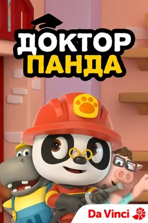 Мультсеріал 'Доктор Панда' постер