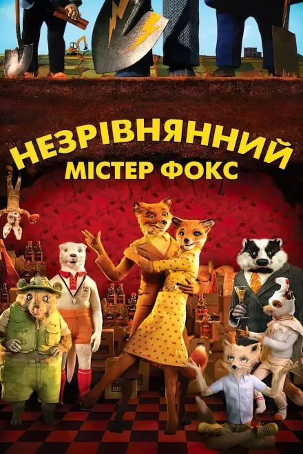 Мультфільм 'Незрівнянний містер Фокс  / Фантастичний містер Лис' постер