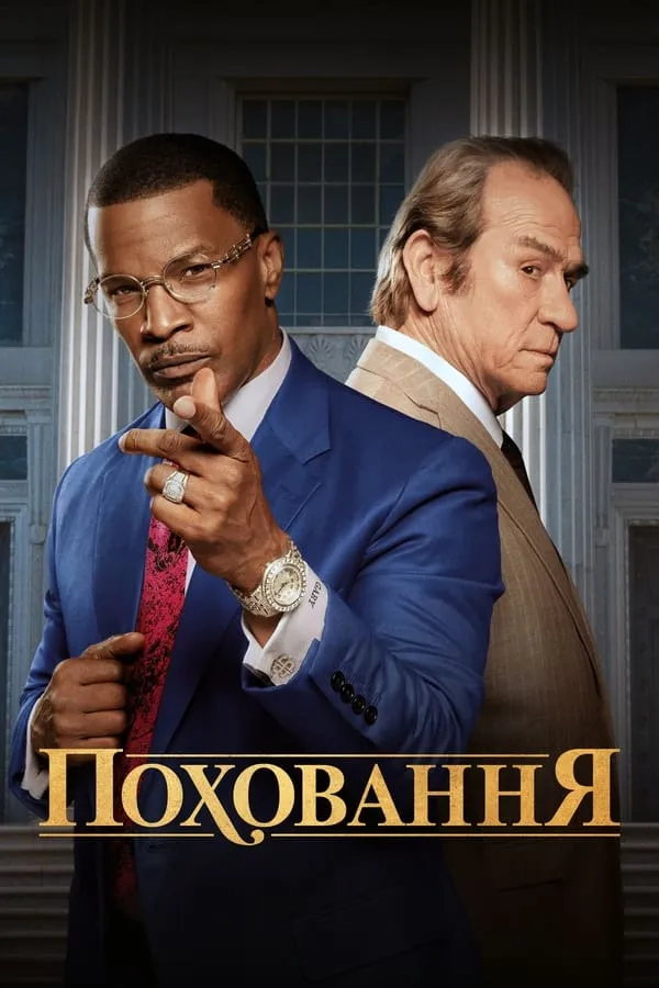 Фільм 'Поховання' постер