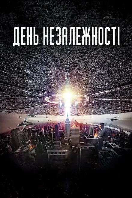 Фільм 'День незалежності [Розширена відновлена версія]' постер