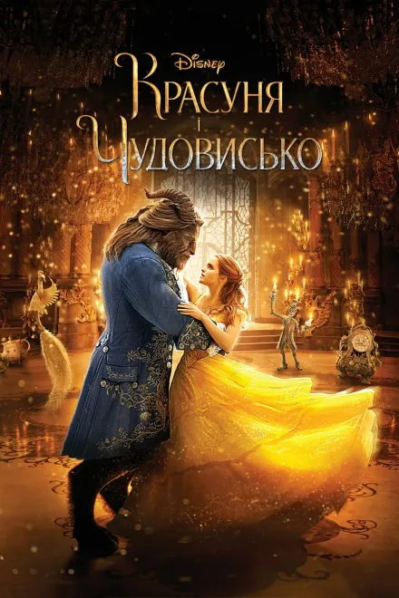 Фільм 'Красуня і чудовисько' постер