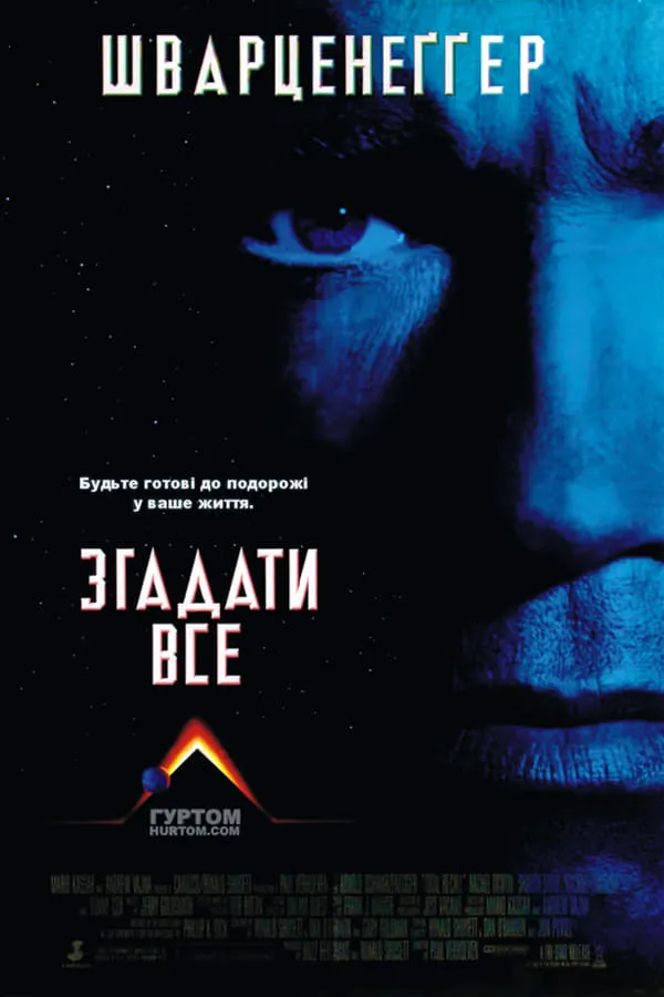 Фільм 'Згадати все' постер