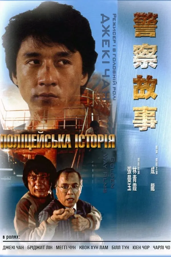 Фільм 'Поліцейська історія' постер