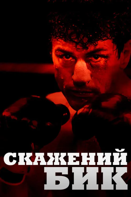 Фільм 'Скажений бик' постер