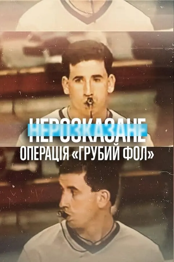 Фільм 'Нерозказане: Операція «Грубий фол»' постер