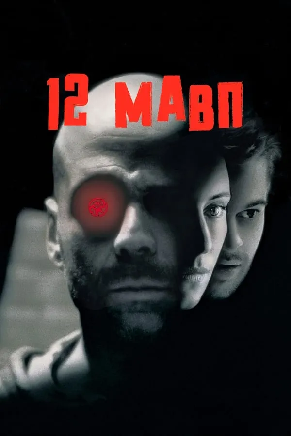 Фільм 'Дванадцять мавп / 12 мавп' постер