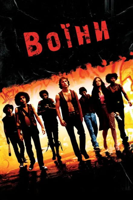 Фільм 'Воїни' постер