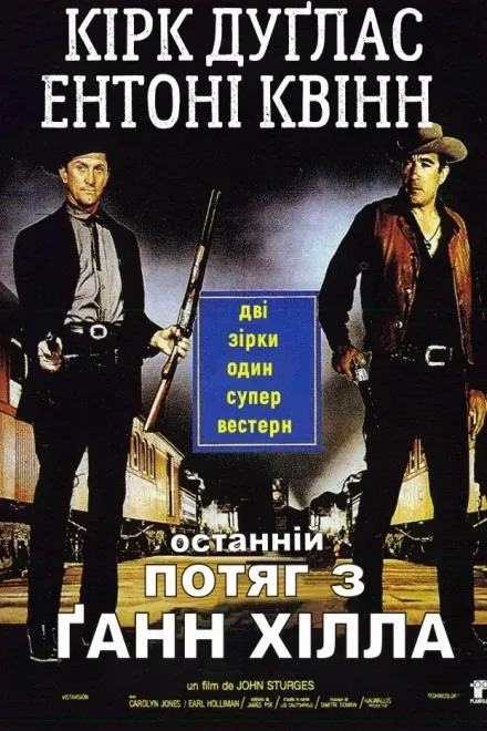 Фільм 'Останній потяг з Ґанн Хілла' постер