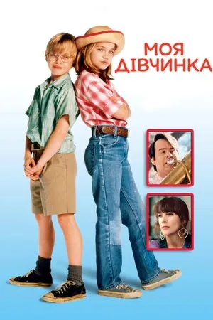 Фільм 'Моя дівчинка / Моя донька' постер