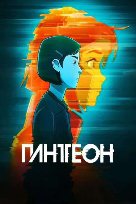Мультсеріал 'Пантеон' постер