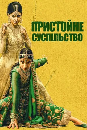 Фільм 'Пристойне суспільство' постер