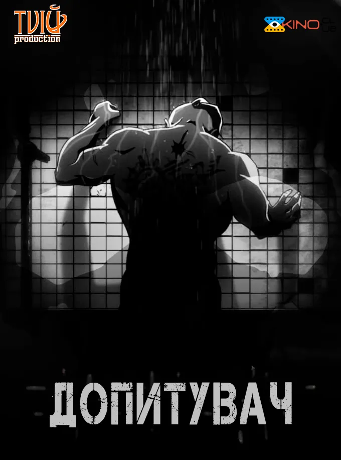 Мультсеріал 'Допитувач' постер