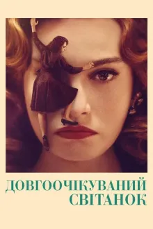 Фільм 'Нарешті світанок' постер