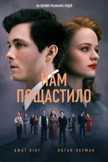 Серіал 'Нам пощастило' постер