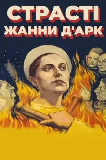 Фільм 'Страсті Жанни д'Арк' постер