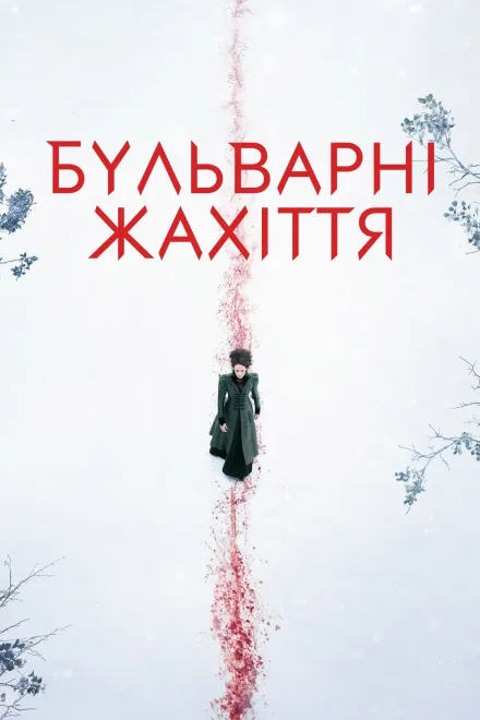 Серіал 'Бульварні жахіття / Страшні казки' постер