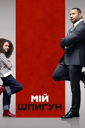Фільм 'Мій шпигун [Розширена версія]' постер