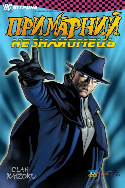 Мультфільм 'Вітрина DC: Примарний Незнайомець' постер