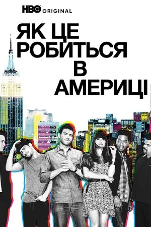 Серіал 'Як добитися успіху в Америці / Як це робиться в Америці' постер