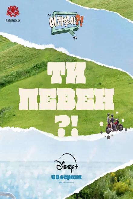 Серіал 'Ти певен?!' постер