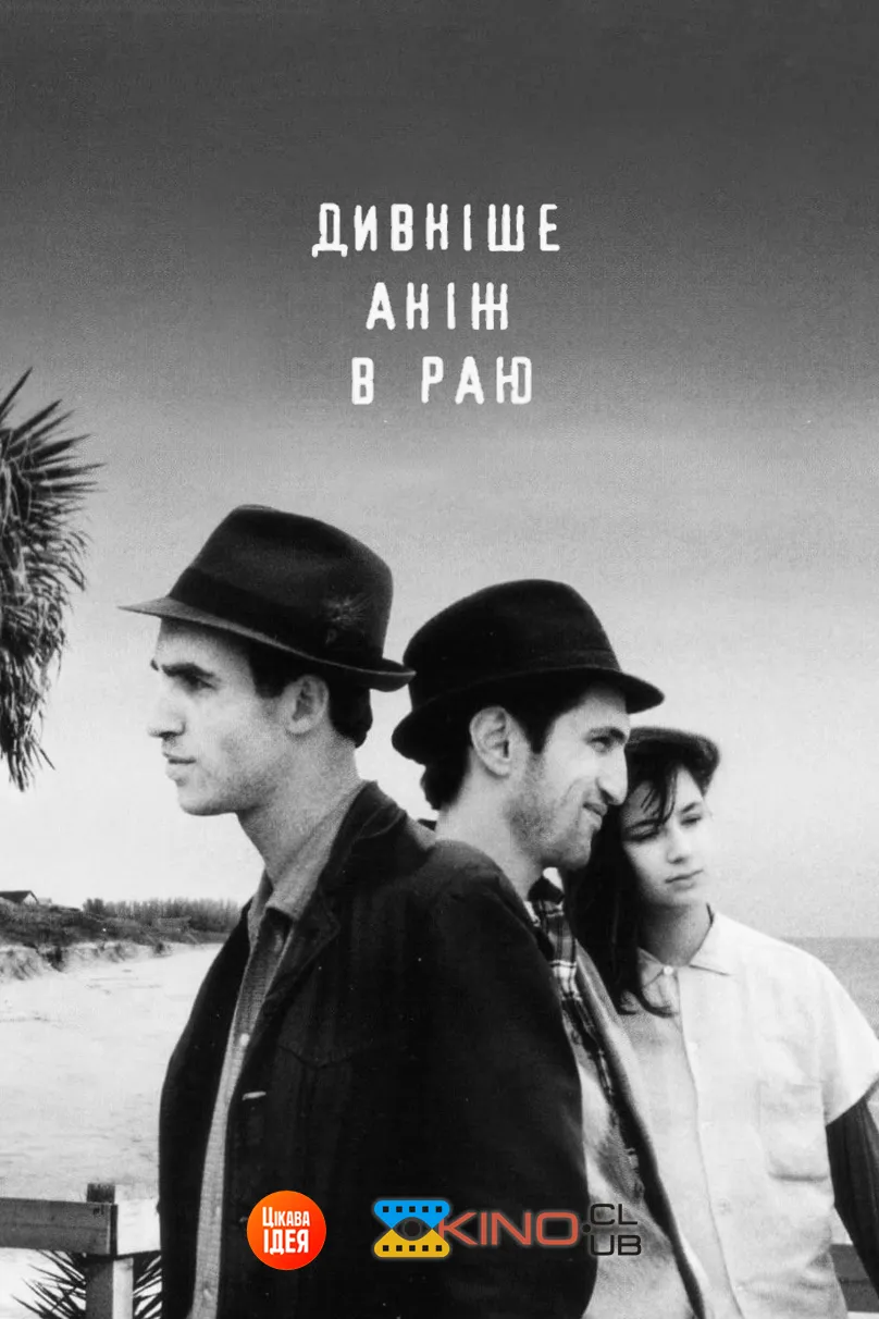 Фільм 'Дивніше аніж в Раю' постер